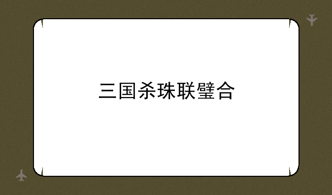 三国杀珠联璧合