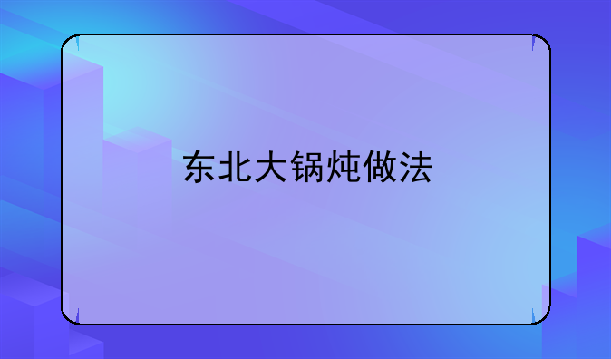 东北大锅炖做法