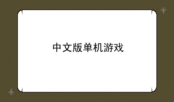 中文版单机游戏