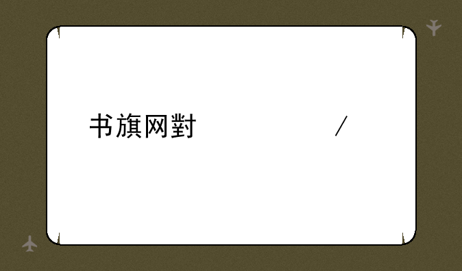 书旗网小说下载