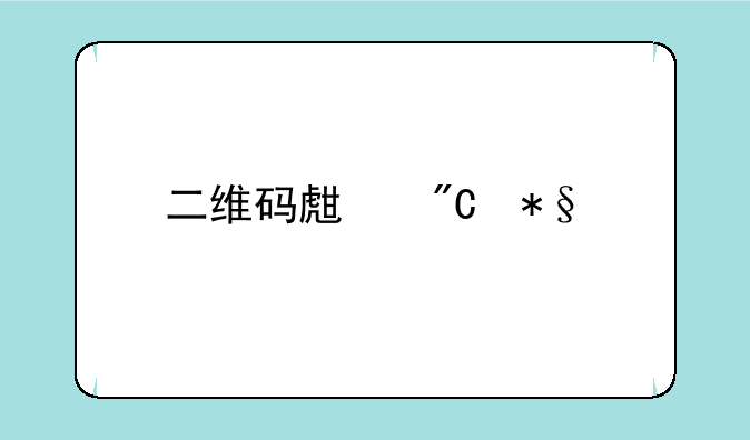 二维码生成助手