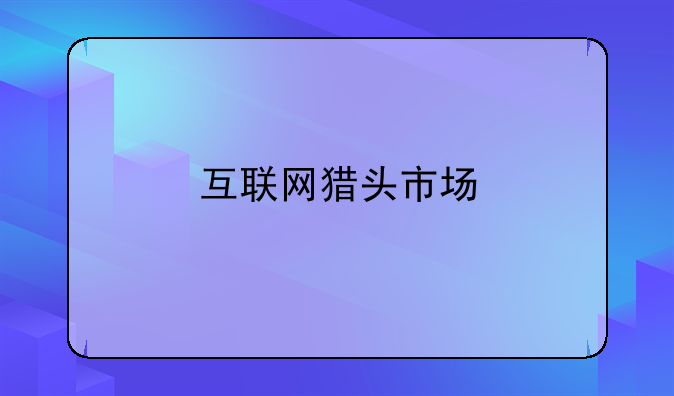 互联网猎头市场