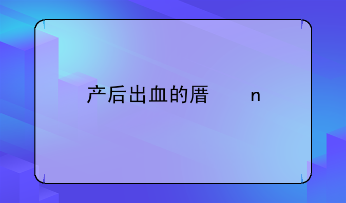 产后出血的原因