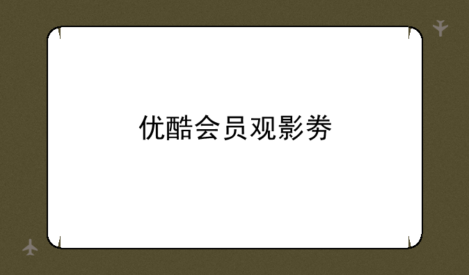 优酷会员观影劵