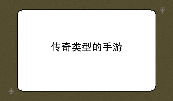 传奇类型的手游