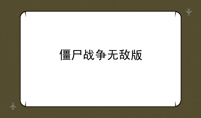 僵尸战争无敌版