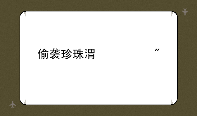 偷袭珍珠港游戏
