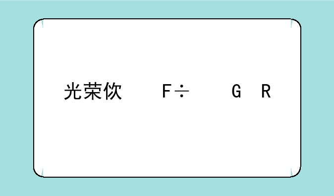 光荣使命民用版