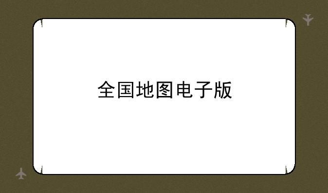全国地图电子版