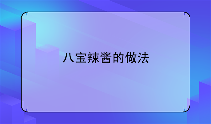 八宝辣酱的做法