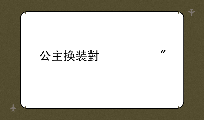 公主换装小游戏