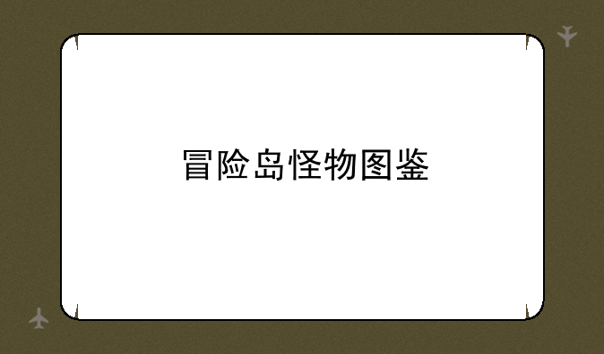 冒险岛怪物图鉴