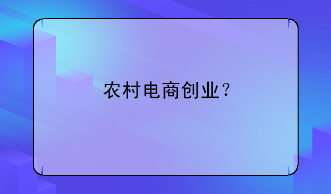 农村电商创业？