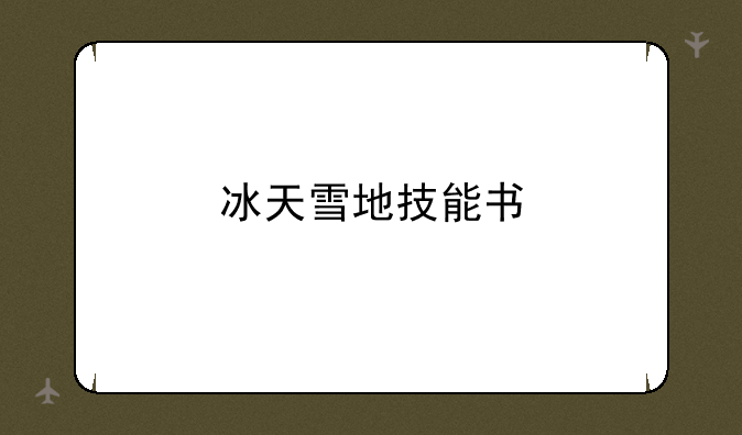 冰天雪地技能书