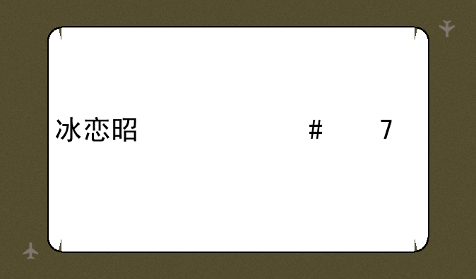 冰恋是什么词语