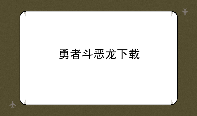 勇者斗恶龙下载