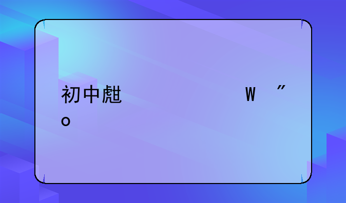 初中生如何创业