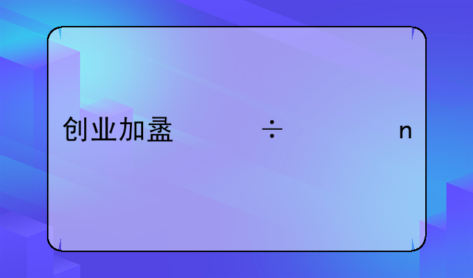 创业加盟好项目