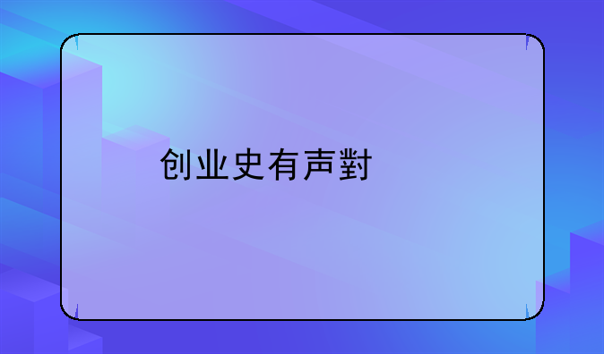 创业史有声小说