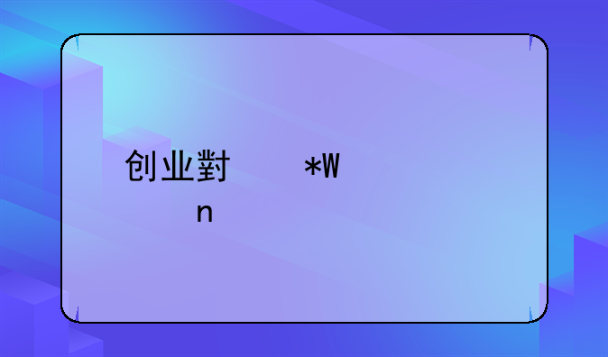 创业小投入项目