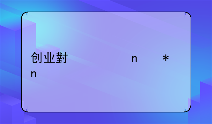 创业小项目加盟