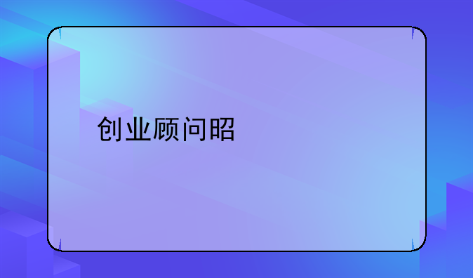 创业顾问是什么