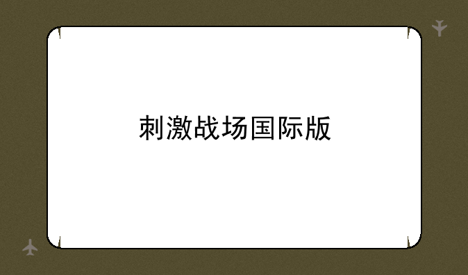 刺激战场国际版