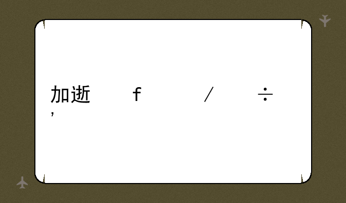 加速器下载安装