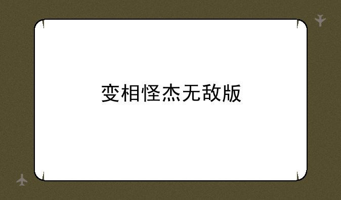 变相怪杰无敌版