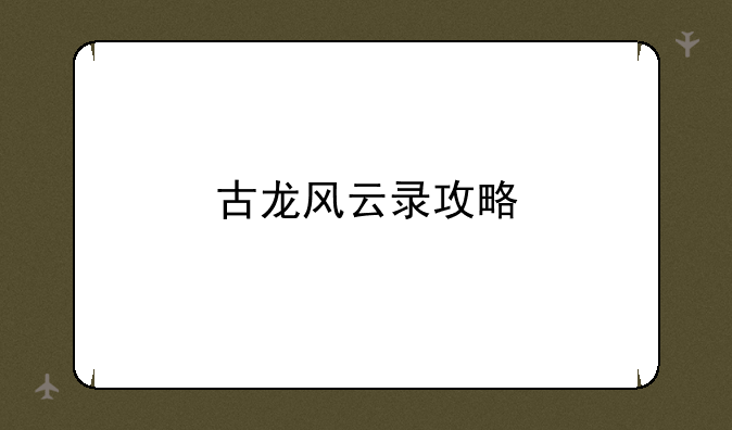 古龙风云录攻略