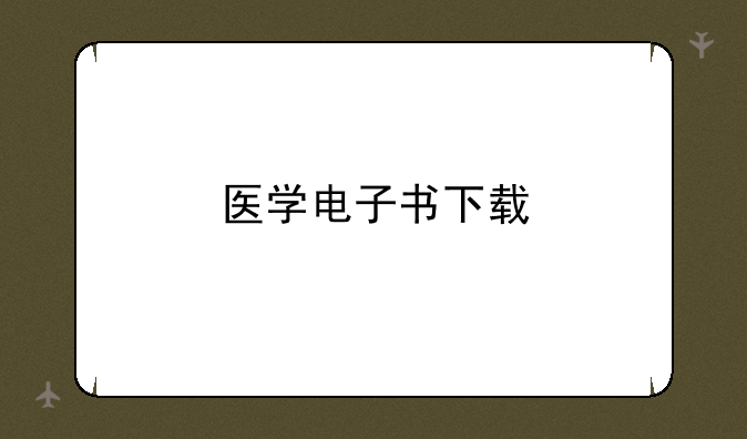 医学电子书下载