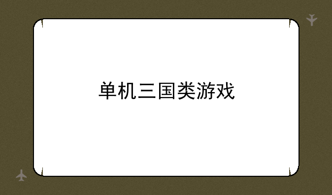 单机三国类游戏
