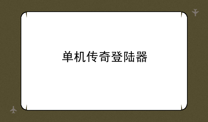 单机传奇登陆器