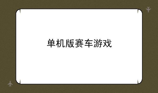单机版赛车游戏