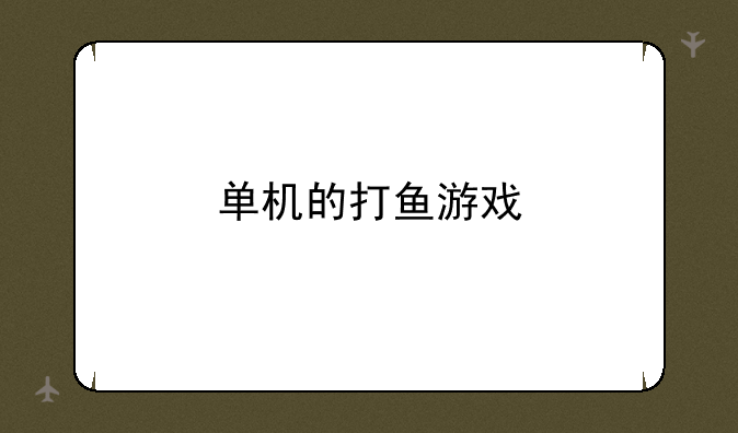单机的打鱼游戏