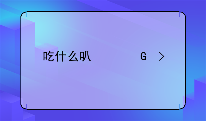 吃什么可以黑发