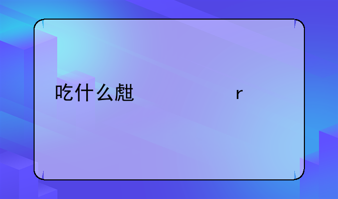 吃什么生精最快