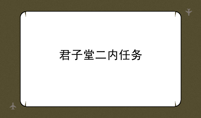君子堂二内任务