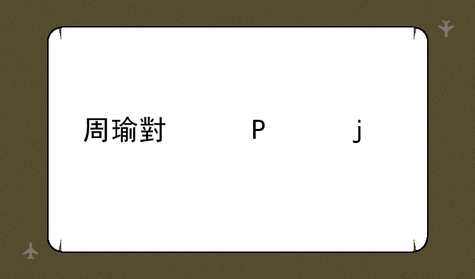 周瑜小乔520皮肤