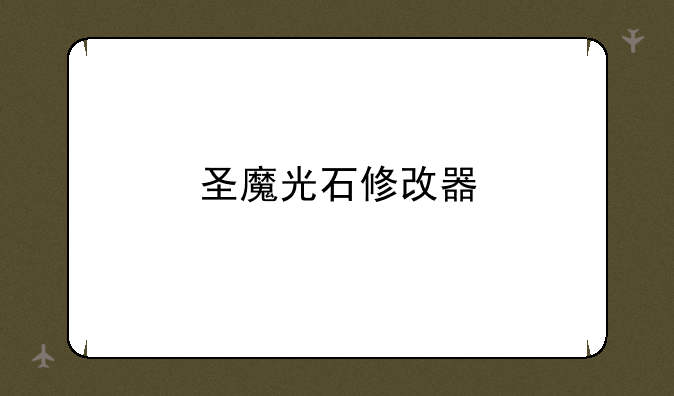 圣魔光石修改器