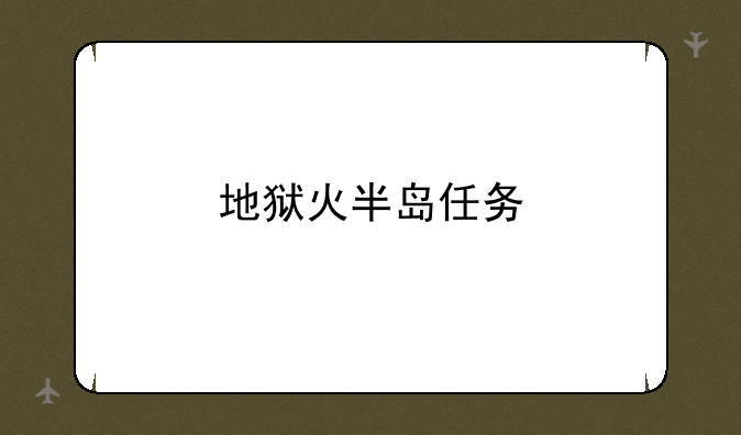 地狱火半岛任务