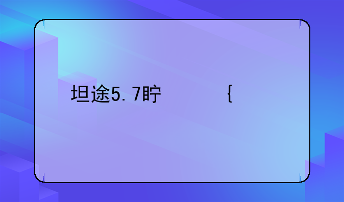 坦途5.7真实油耗