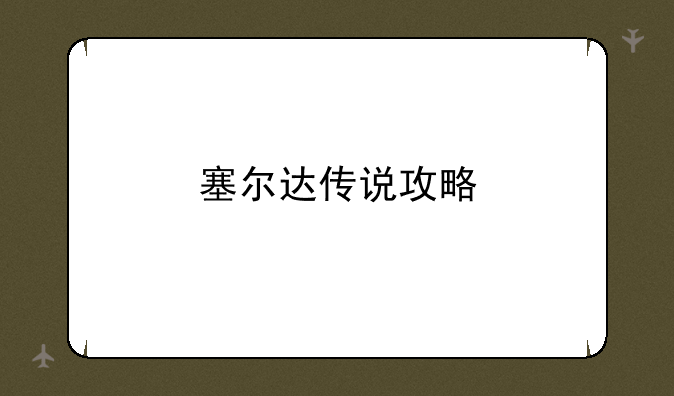 塞尔达传说攻略