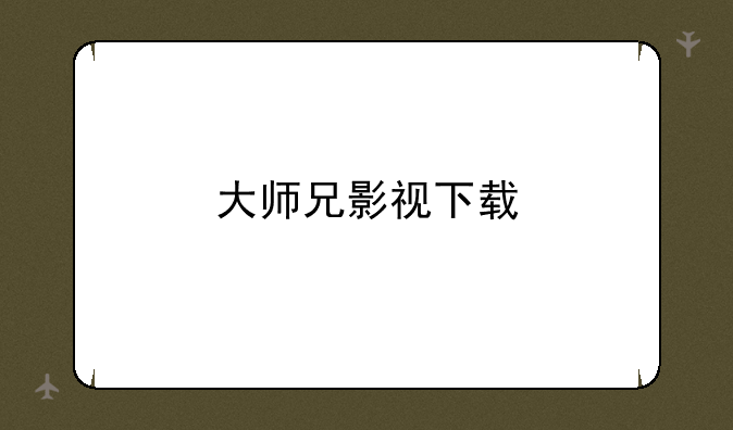 大师兄影视下载