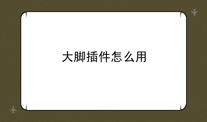 大脚插件怎么用