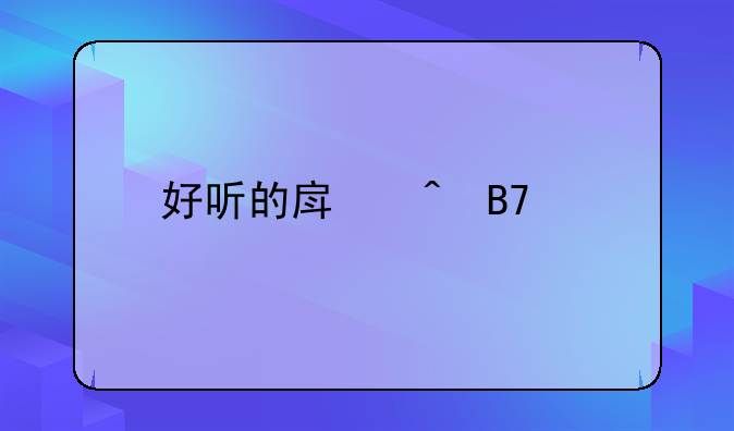 好听的房间名字