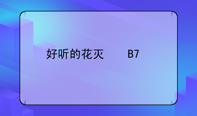 好听的花灯名字