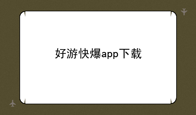 好游快爆app下载