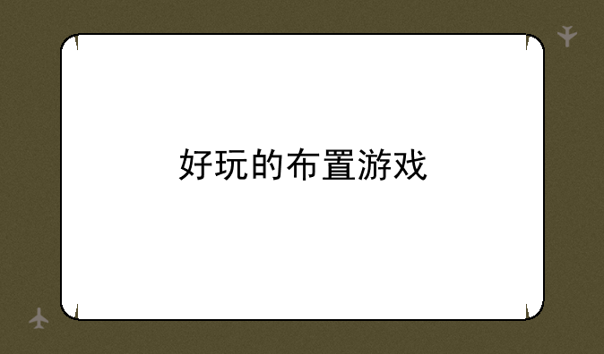 好玩的布置游戏