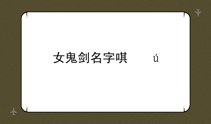 女鬼剑名字唯美